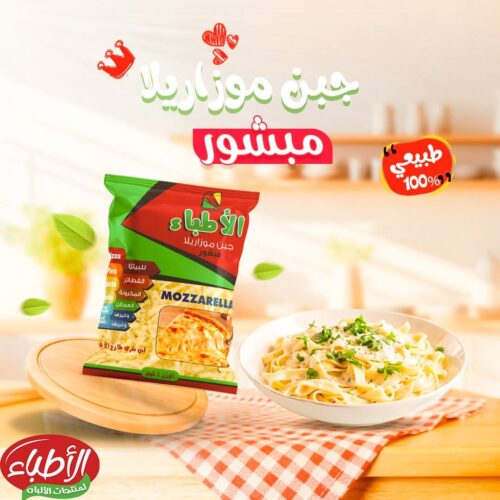 الاطباء موتزاريلا طبيعى ك