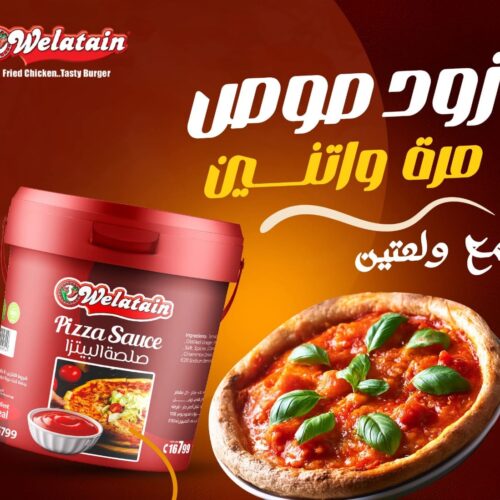 ولعتين بيتزا صوص كيلو