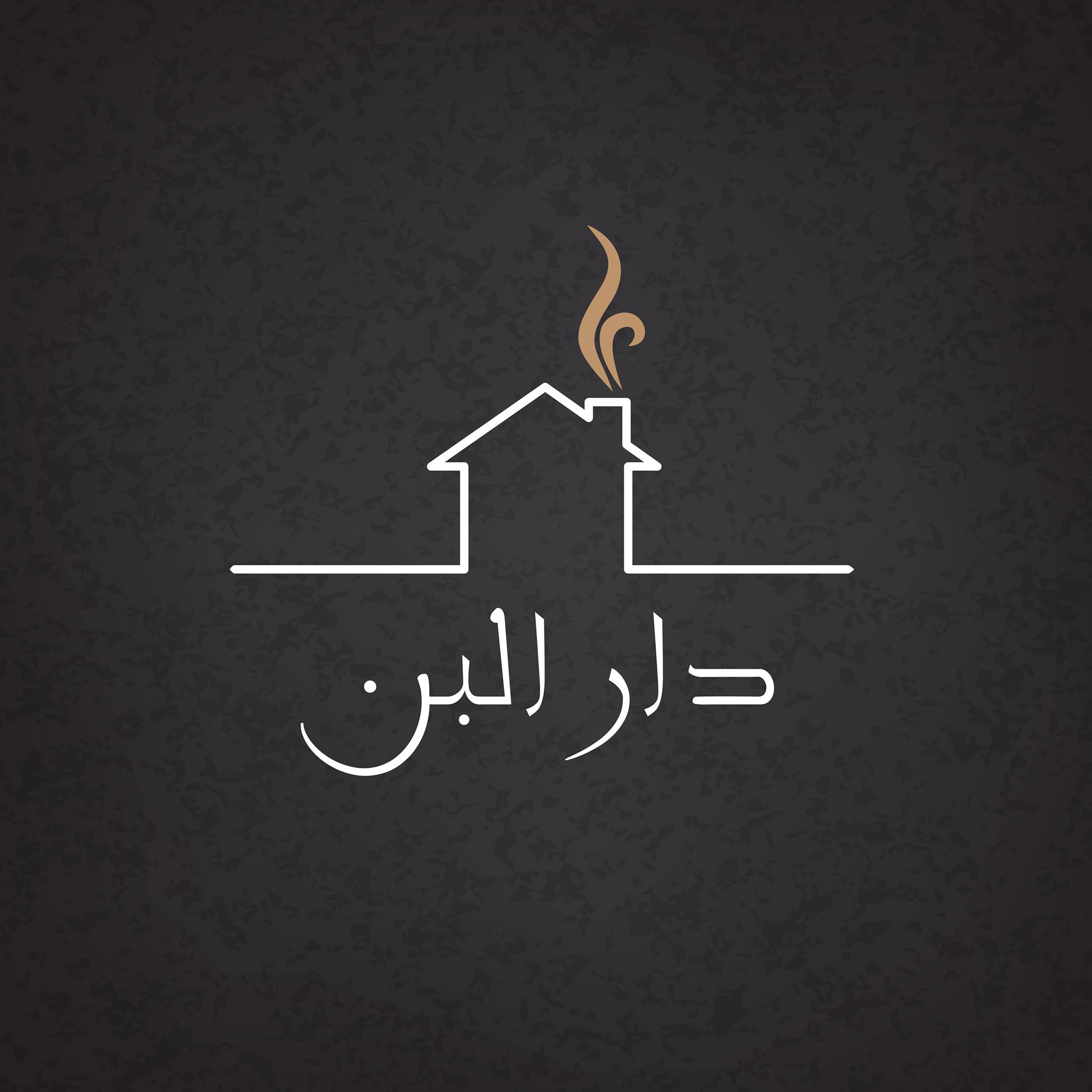 دار البن